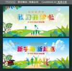 我们开学啦 新学期新起点