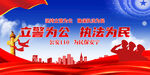 立警为公展板