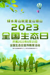全国生态日海报