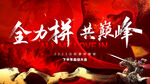 誓师大会