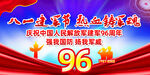 建军96周年
