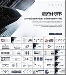 项目融资商业计划书ppt