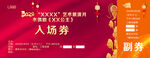 入场券门票副券