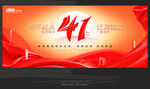 41周年庆