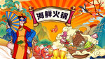 海鲜火锅