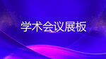 会议