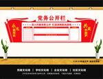 党务公开栏