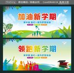 加油新学期 领跑新学期