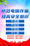 防范电信诈骗海报