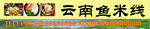 云南鱼米线