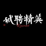 诚聘精英