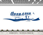 企业文化墙