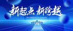 新起点