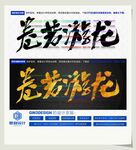 卷若游龙