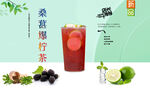 桑葚爆柠茶 