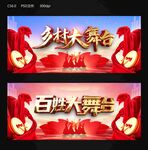 百姓大舞台