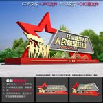 党建文化小品