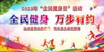 全民健身日