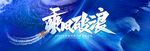 乘风破浪冲浪扬帆起航