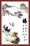  松鹤延年