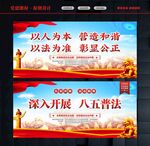 八五普法教育