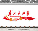为人民服务