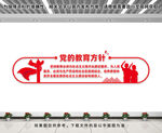 党的教育方针