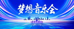 梦想音乐会