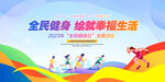 全民健身日