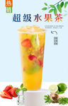 超级水果茶  