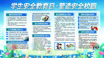 校园安全展板