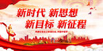 新时代 新思想