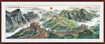 国画万里长城山水画