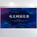 炫酷电竞网游比赛背景展板海报