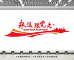 永远跟党走