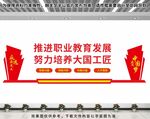 推进职业教育发展