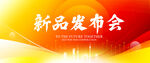 新品发布会