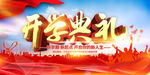 开学典礼开幕式