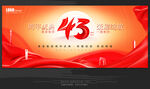 43周年庆