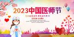 2023中国医师节