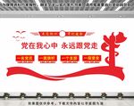 党在我心中永远跟党走