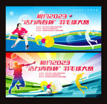 羽毛球赛