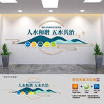 五水共治人水和谐