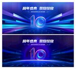 10周年