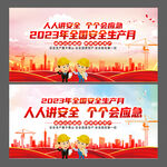 2023年安全生产月
