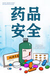 安全用药