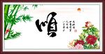 顺 书法 字画
