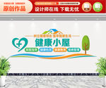 健康小屋文化墙
