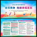 全民健身日宣传栏