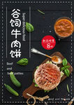 谷饲牛肉饼